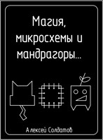 Обложка произведения Магия, микросхемы и мандрагоры