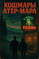 Обложка произведения Кошмары Атер-Мара