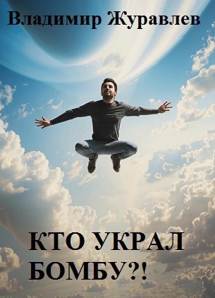 Обложка произведения Кто украл бомбу?!