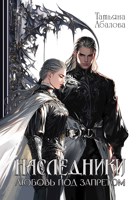 Обложка произведения Наследники. Любовь под запретом