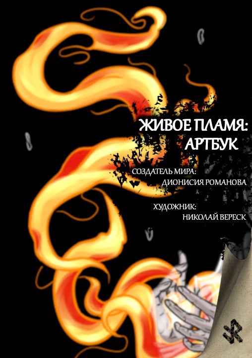 Обложка произведения Живое пламя: артбук