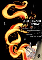 Обложка произведения Живое пламя: артбук