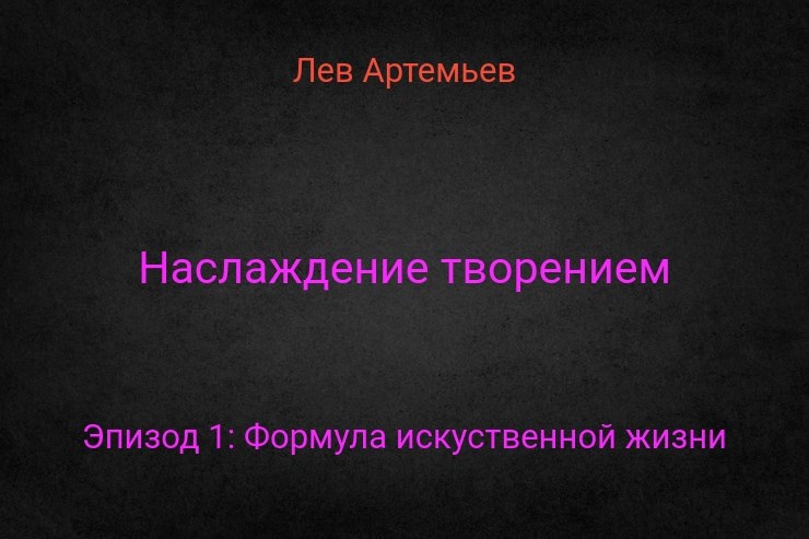 Обложка произведения Наслаждение Творением. Эпизод 1:Формула искусственной жизни.