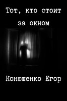 Обложка произведения Тот, кто стоит за окном