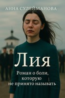 Обложка произведения Лия
