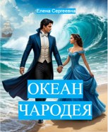 Обложка произведения Океан Чародея