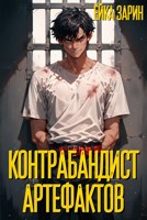 Обложка произведения Контрабандист артефактов