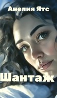 Обложка произведения Шантаж