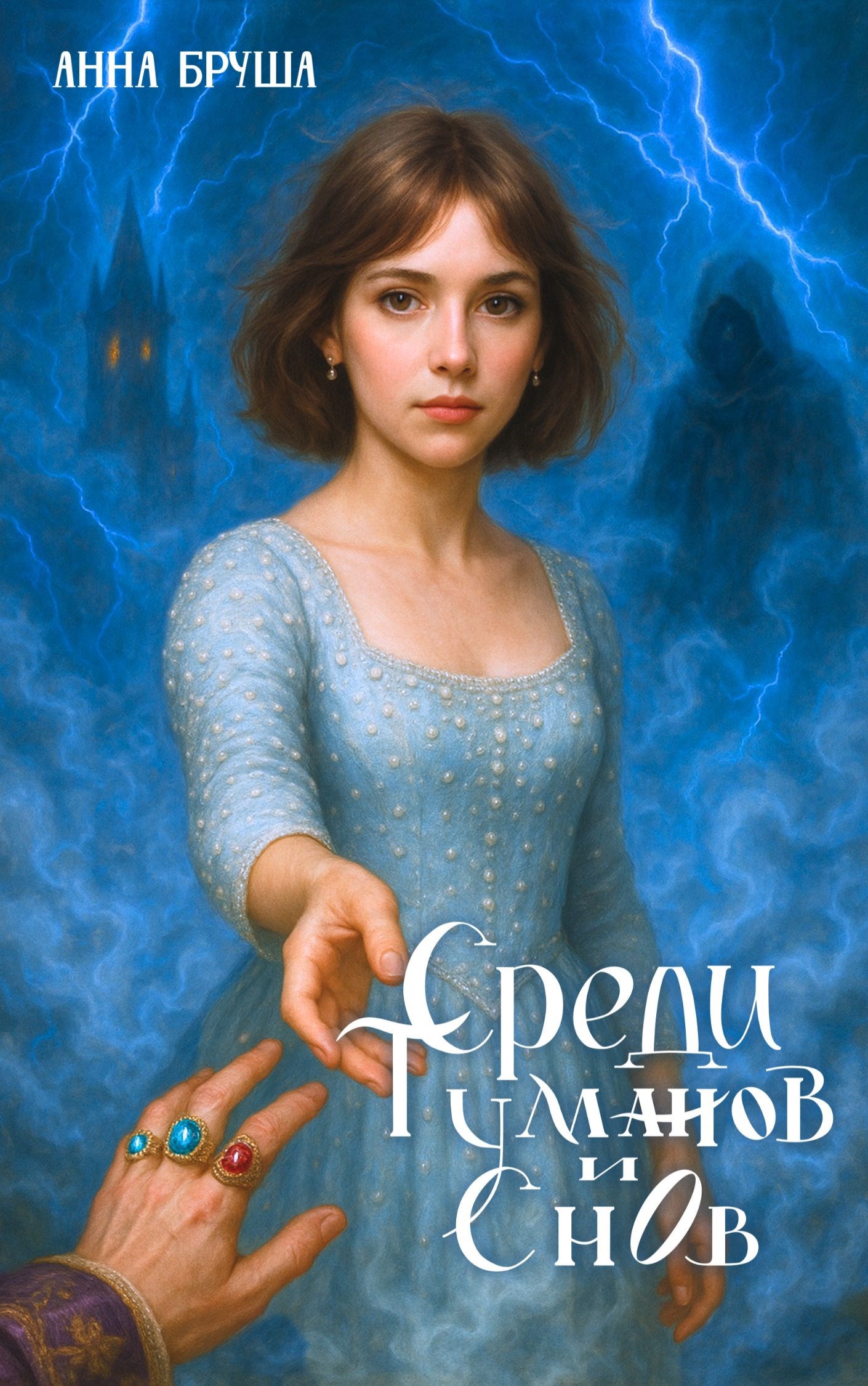 Обложка произведения Среди туманов и снов