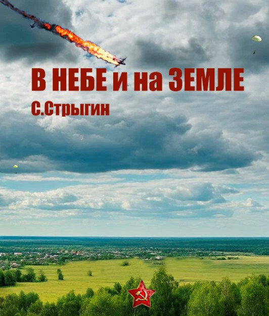 Обложка произведения В небе и на земле