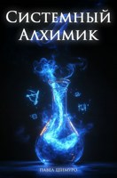 Обложка произведения Системный Алхимик