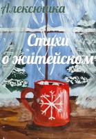 Обложка произведения Стихи о житейском