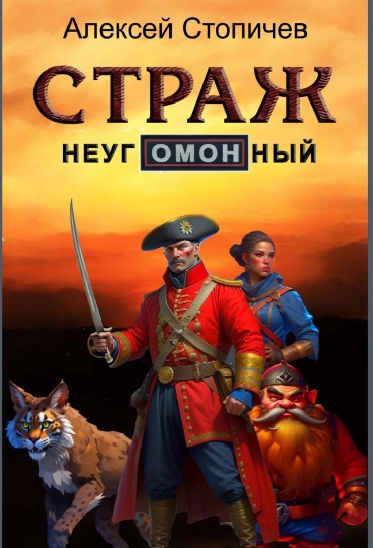 Обложка произведения Страж неугОМОНный