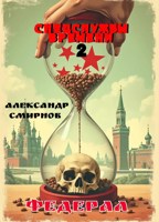 Обложка произведения Федерал (Спецслужбы времени - 2)
