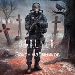 Обложка произведения S.T.A.L.K.E.R. закон наëмников