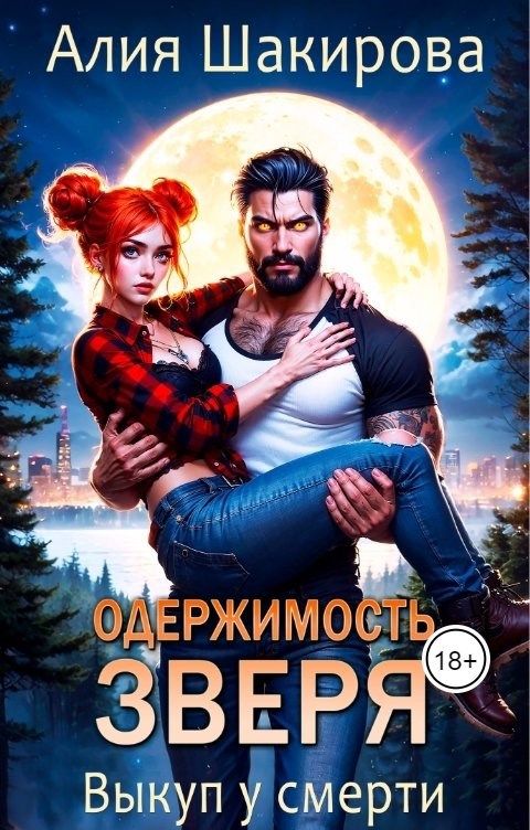 Обложка произведения Одержимость зверя. Выкуп у смерти