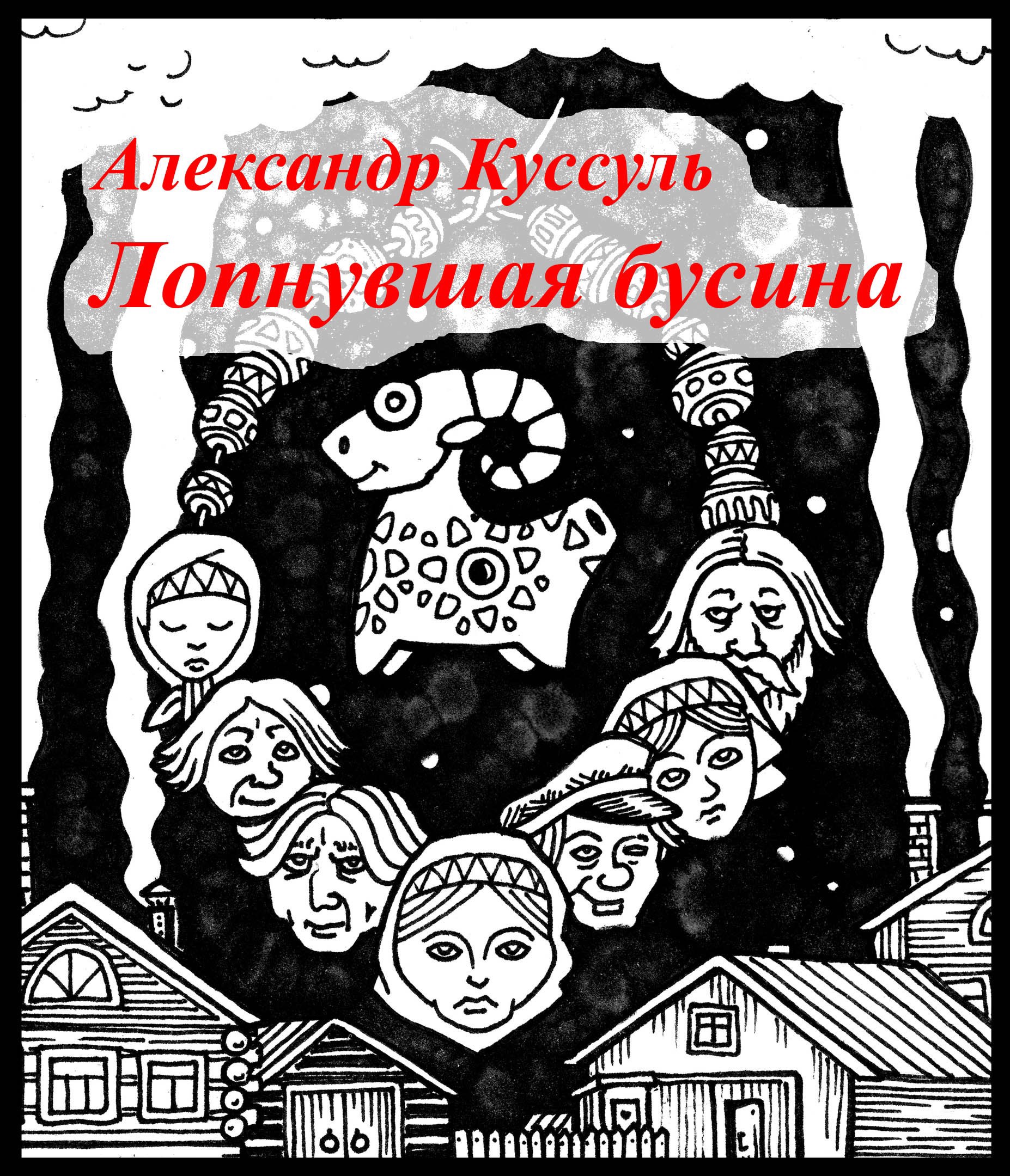 Обложка произведения Лопнувшая бусина
