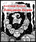 Обложка произведения Лопнувшая бусина