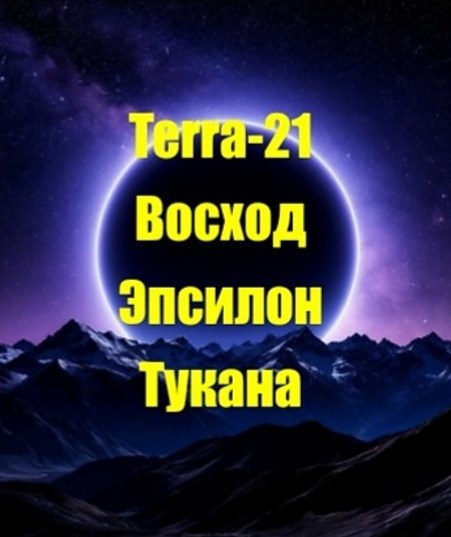 Обложка произведения Восход Эпсилон Тукана