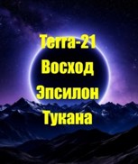 Обложка произведения Восход Эпсилон Тукана