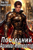 Обложка произведения Последний Архимаг-Император