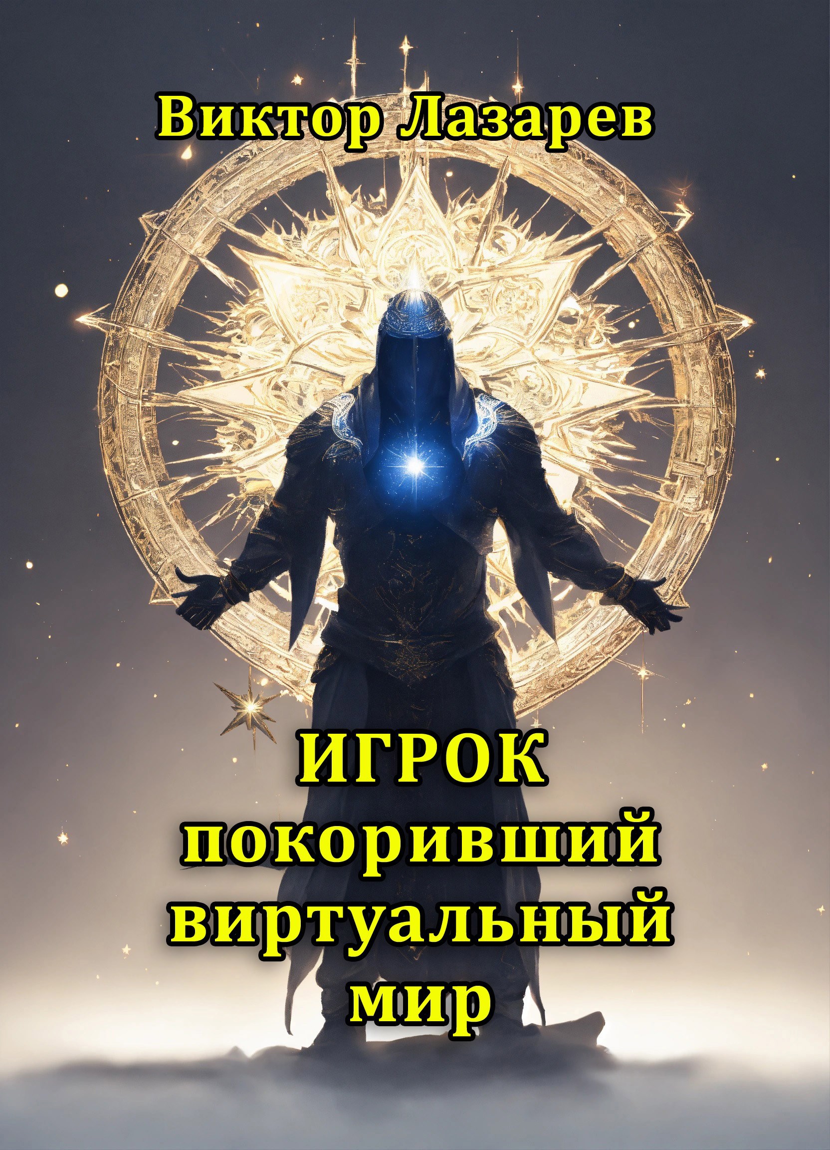Обложка произведения Игрок покоривший виртуальный мир