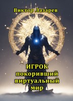 Обложка произведения Игрок покоривший виртуальный мир