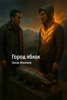 Обложка произведения Город яблок