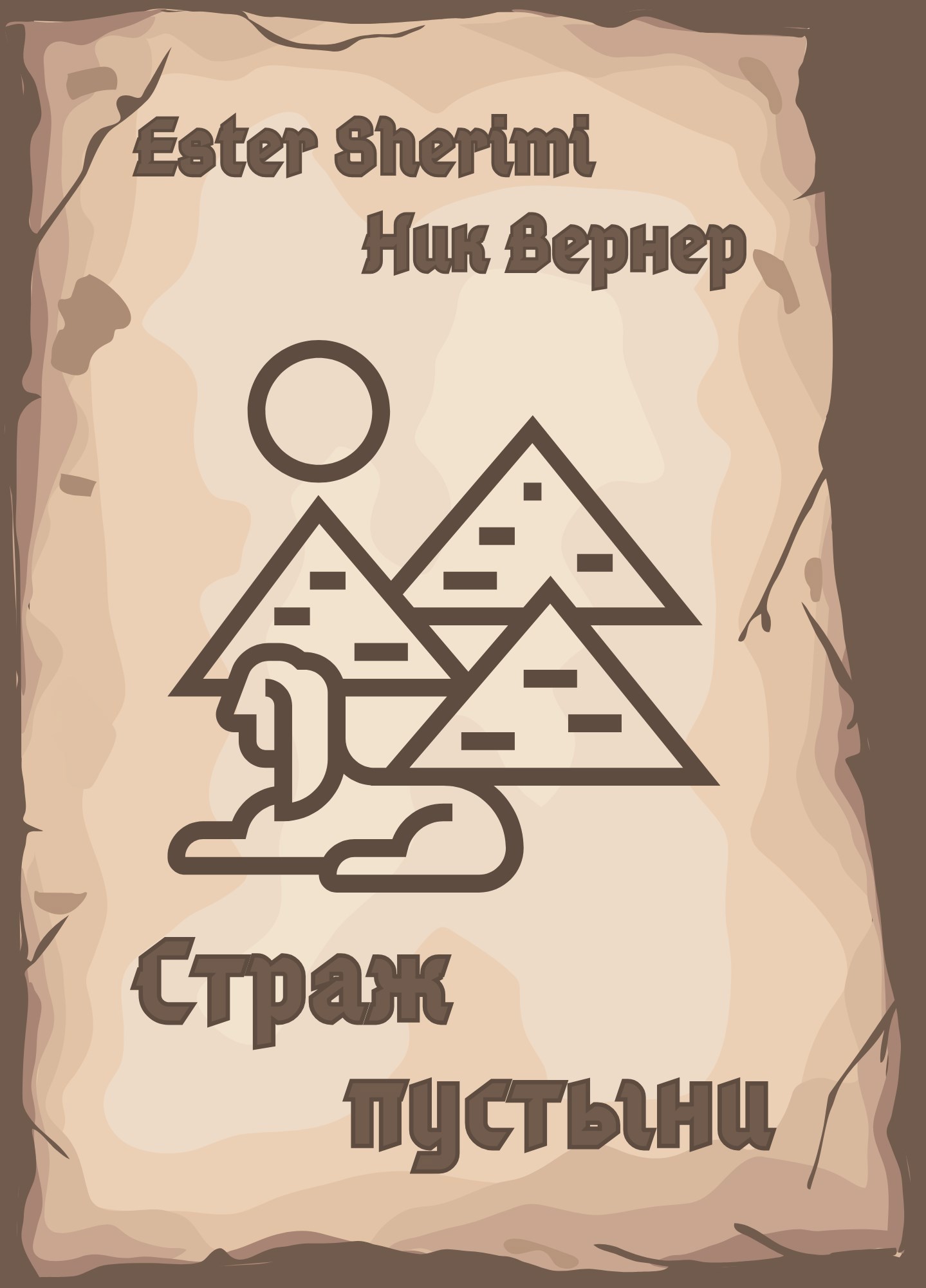 Обложка произведения Страж пустыни
