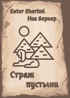Обложка произведения Страж пустыни