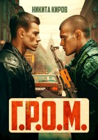 Обложка произведения Г.Р.О.М. 2