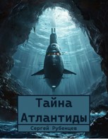 Обложка произведения Тайна Атлантиды