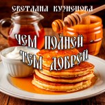 Обложка произведения Чем полней - тем добрей