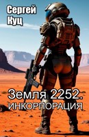 Обложка произведения Земля 2252. Инкорпорация