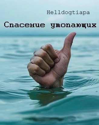 Обложка произведения Спасение утопающих