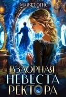 Обложка произведения Вздорная невеста ректора