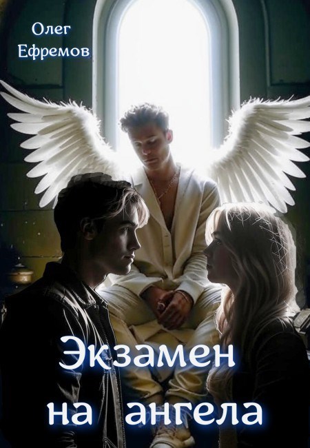 Обложка произведения Экзамен на ангела Книга (0)
