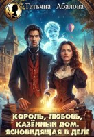 Обложка произведения Король, любовь, казённый дом. Ясновидящая в деле