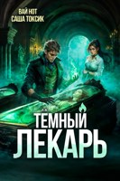 Обложка произведения Тёмный Лекарь 12