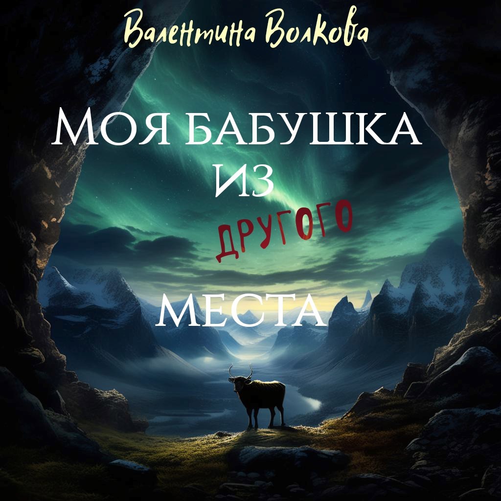 Обложка произведения Моя бабушка из другого места