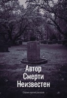 Обложка произведения Автор Смерти Неизвестен