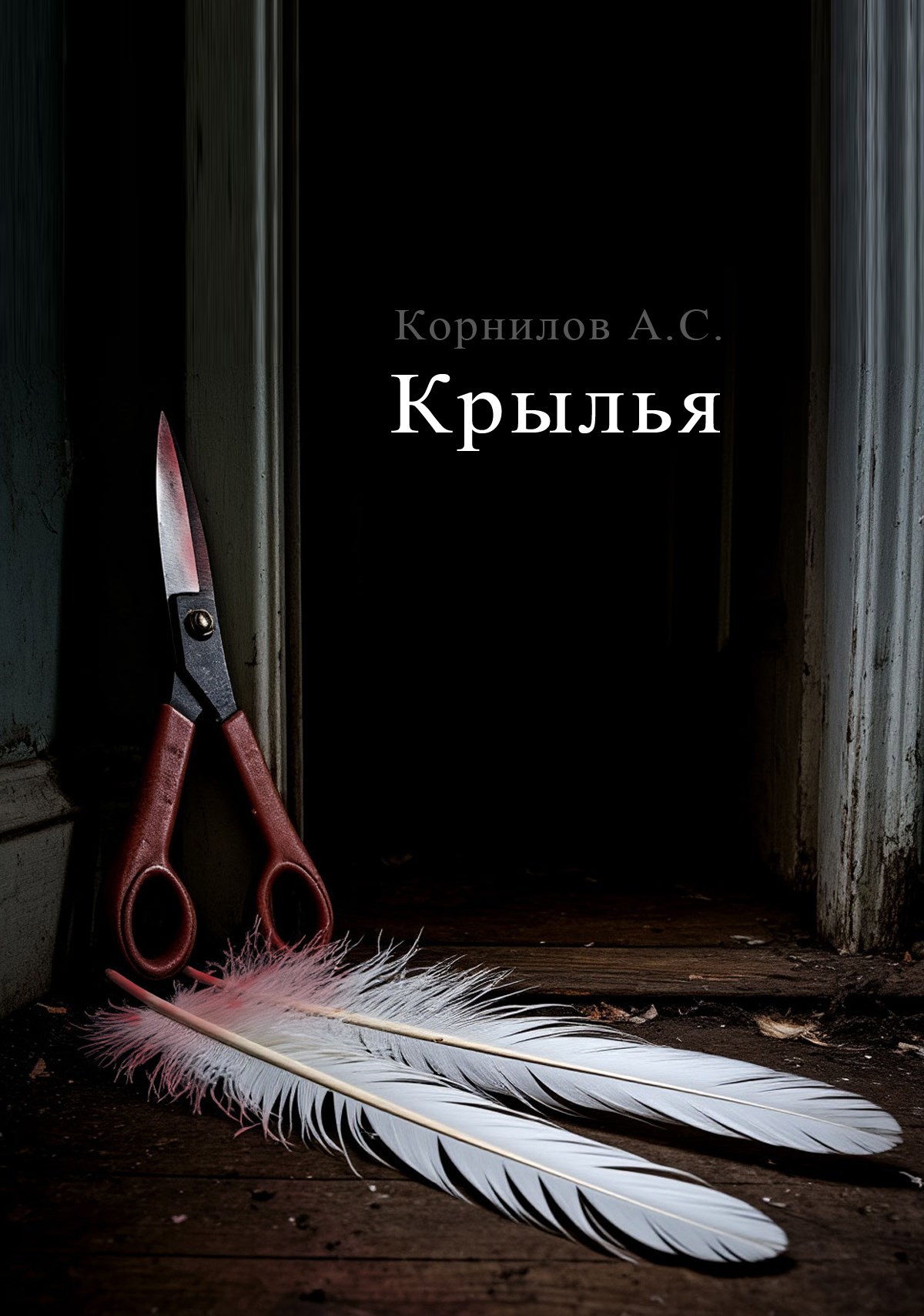 Обложка произведения Крылья