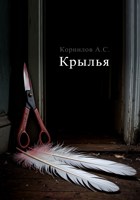 Обложка произведения Крылья