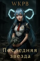 Обложка произведения Последняя звезда