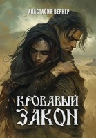 Обложка произведения Кровавый закон