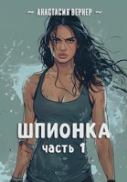 Обложка произведения Шпионка. Часть 1