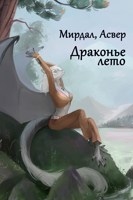 Обложка произведения Драконье лето