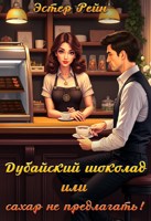Обложка произведения Дубайский шоколад или сахар не предлагать!