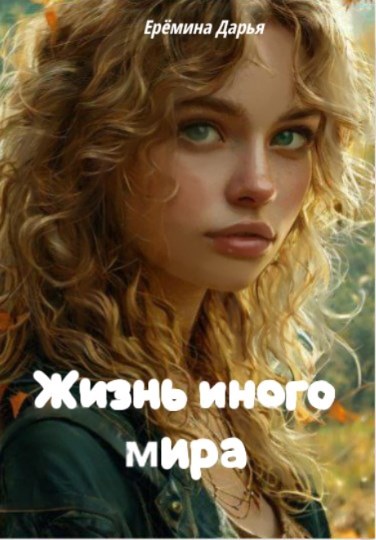 Обложка произведения Жизнь иного мира