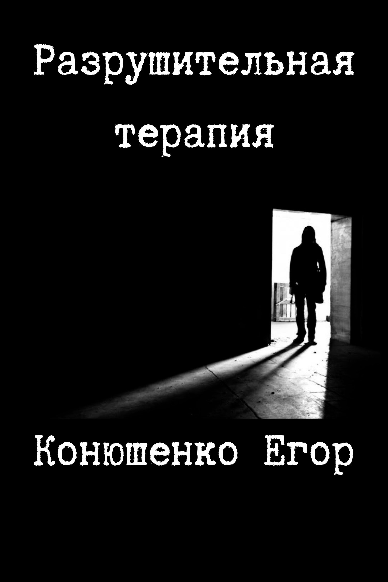Обложка произведения Разрушительная терапия